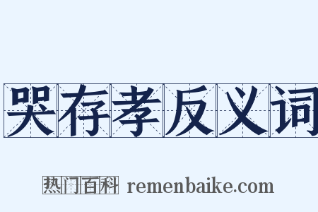哭存孝反义词是什么意思的图片